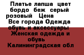 Платье-лапша, цвет бордо, беж, серый, розовый › Цена ­ 1 500 - Все города Одежда, обувь и аксессуары » Женская одежда и обувь   . Калининградская обл.